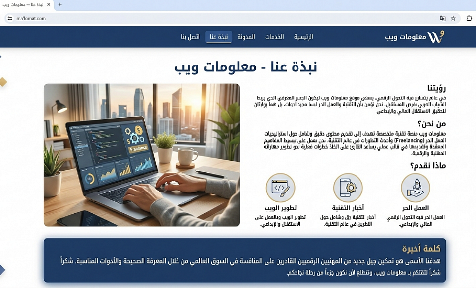 نبذة عنا - موقع معلومات ويب