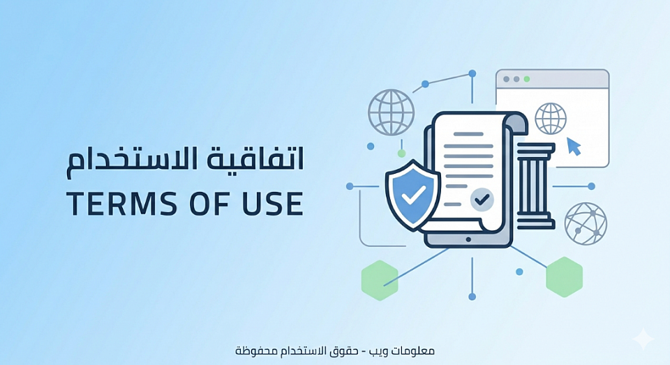 اتفاقية الاستخدام - موقع معلومات ويب