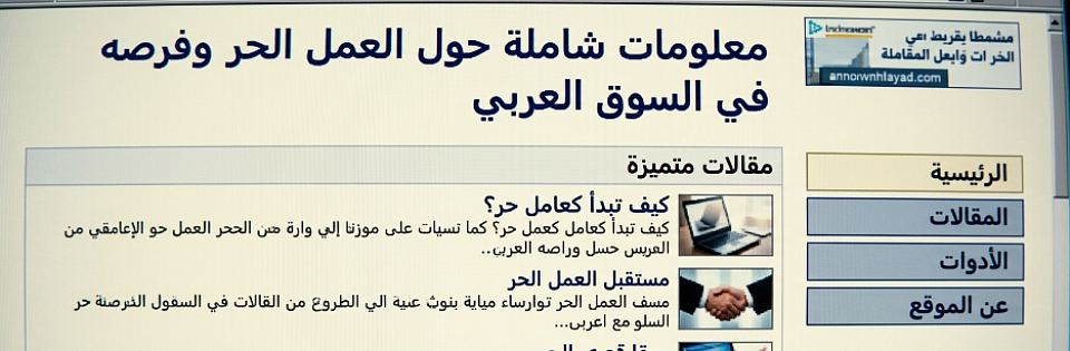 معلومات شاملة حول العمل الحر وفرصه في السوق العربي