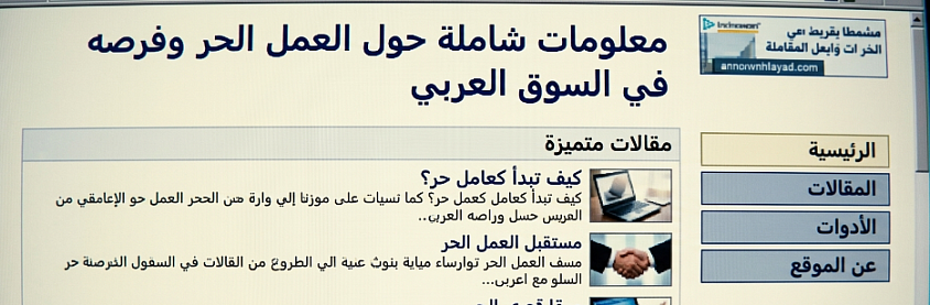 معلومات شاملة حول العمل الحر وفرصه في السوق العربي