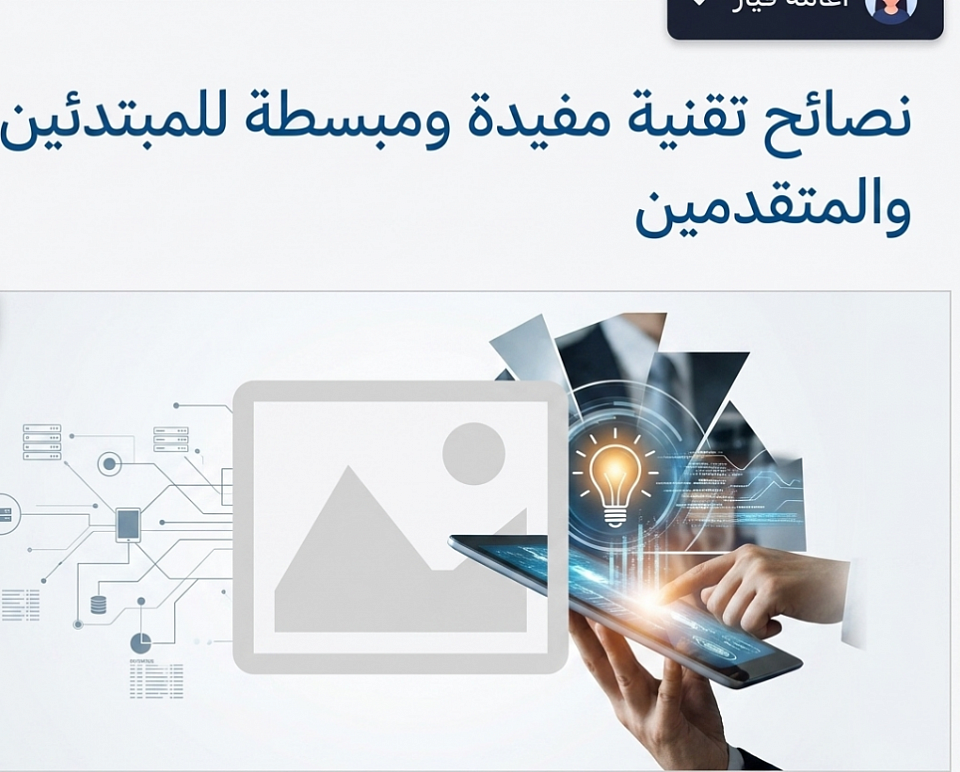 نصائح تقنية مفيدة ومبسطة للمبتدئين والمتقدمين