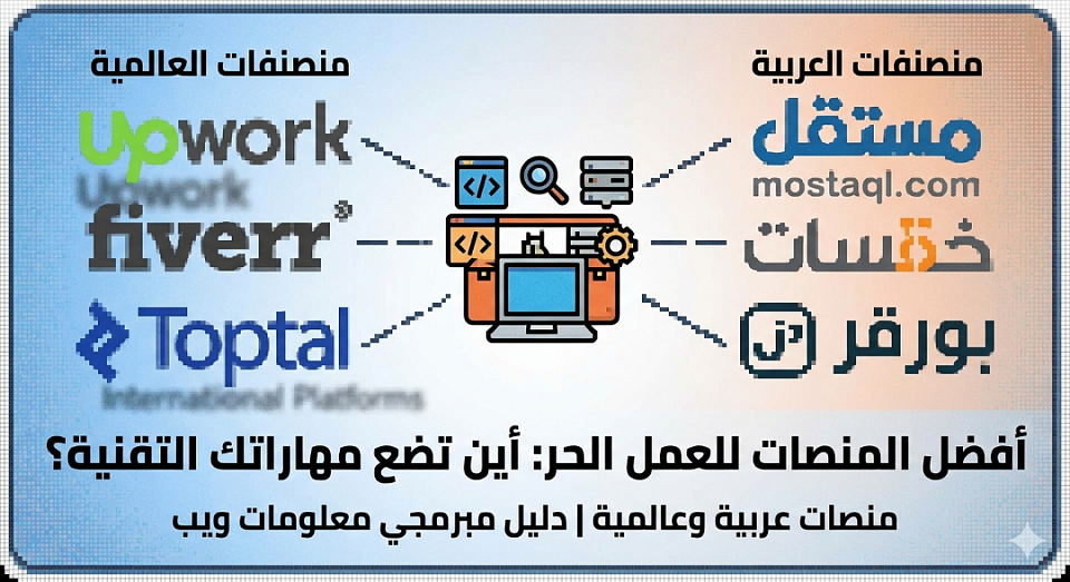 أفضل المنصات العالمية والعربية للعمل الحر: أين تضع مهاراتك التقنية في 2026؟