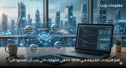 أهم التريندات التقنية في 2026: ما هي المهارات التي يجب أن تتعلمها الآن؟