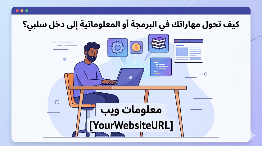 كيف تحول مهاراتك في البرمجة أو المعلوماتية إلى دخل سلبي؟ (الدليل الشامل 2026)