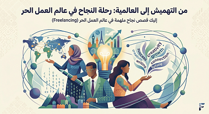 من التهميش إلى العالمية: رحلة النجاح في عالم العمل الحر (Freelancing)