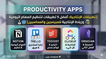 تطبيقات الإنتاجية: أفضل 5 تطبيقات لتنظيم المهام اليومية وزيادة الإنتاجية للمبرمجين والمحاسبين