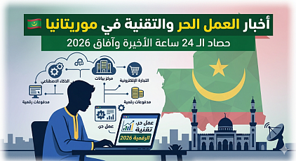 أخبار العمل الحر والتقنية في موريتانيا 🇲🇷: حصاد الـ 24 ساعة الأخيرة وآفاق 2026