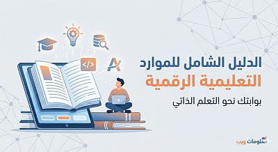 الدليل الشامل للموارد التعليمية الرقمية: بوابتك نحو التعلم الذاتي وإتقان مهارات المستقبل