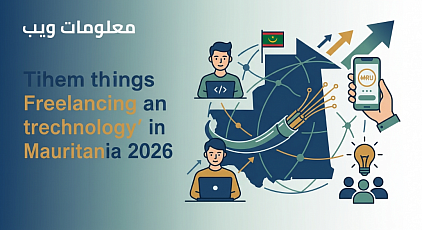 واقع وآفاق العمل الحر والتقنية في موريتانيا 2026: الثورة الرقمية الصامتة