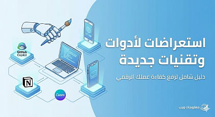 استعراضات لأدوات وتقنيات جديدة: دليل الشامل لتطوير عملك الرقمي