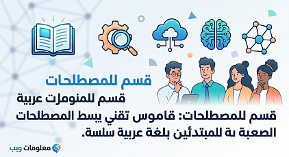 قسم المصطلحات: قاموس تقني يبسط المصطلحات الصعبة للمبتدئين
