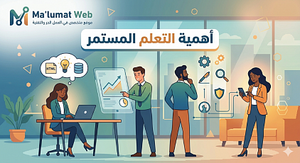 أهمية التعلم المستمر: مفتاح النجاح في عصر العمل الحر والتحول الرقمي