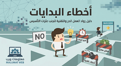 أخطاء البدايات: دليل رواد العمل الحر والتقنية لتجنب عثرات التأسيس