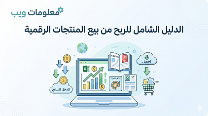 الدليل الشامل للربح من بيع المنتجات الرقمية: أفكار ملهمة واستراتيجيات البيع من الصفر