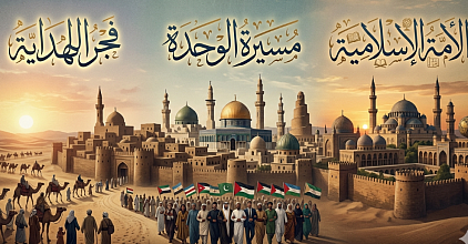 فجر الهداية ومسيرة الوحدة: قراءة تاريخية في نشأة الإسلام وتوحيد الأمة