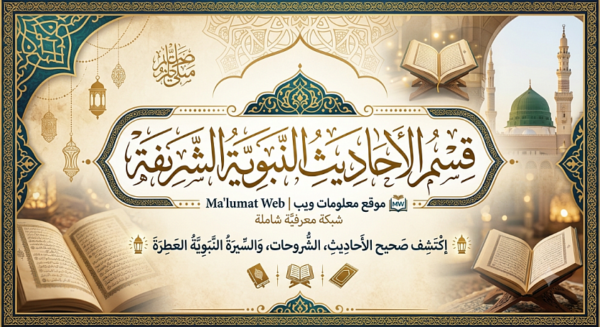 قسم الأحاديث النبوية الشريفة